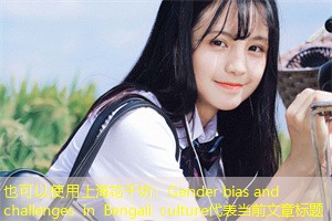 Gender bias and challenges in Bengali culture