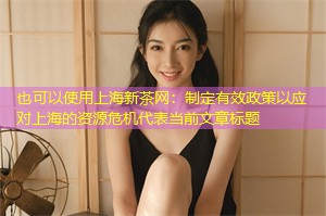 制定有效政策以应对上海的资源危机 制定有效政策以应对上海的资源危机