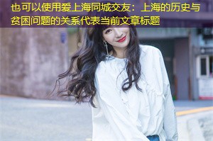 上海的历史与贫困问题的关系 上海的历史与贫困问题的关系